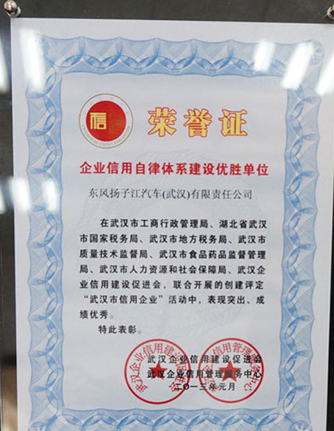 扬子江汽车获得武汉信用企业荣誉证