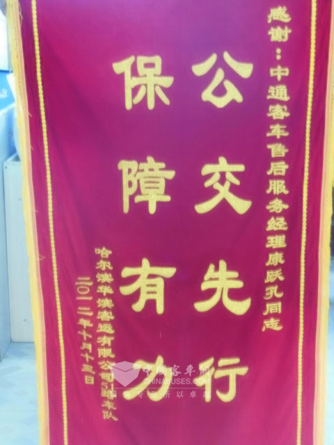 中通客车获赠"保障有力公交先行"的锦旗