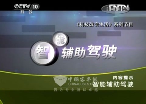 央视《科技之光》推出《智能辅助驾驶》专题报道