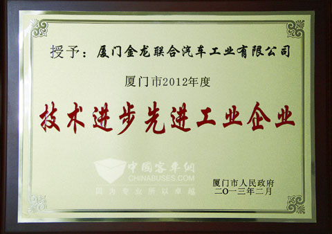 大金龙荣获2012年度厦门市"技术进步先进工业企业"称号