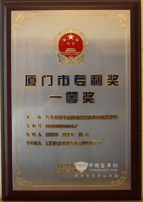 大金龙获得厦门市专利奖一等奖