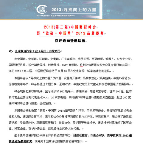 “致敬中国梦2013品牌盛典”获评通知