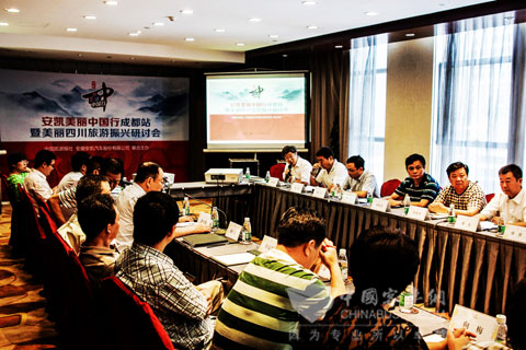 “安凯美丽中国行”第二站——“美丽四川”旅游振兴研讨会在成都市举行