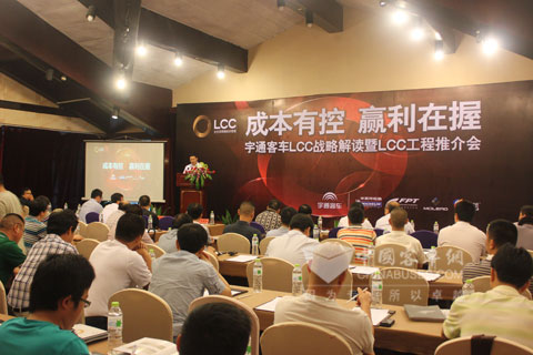 宇通客车的工作人员对LCC战略进行深入解读