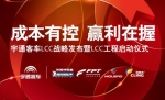 宇通十米一层半新车与LCC组合出击