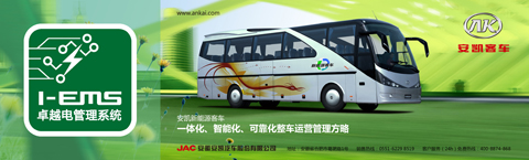 安凯I-EMS卓越电管理系统 引领新能源云端运营时代 