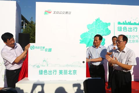 中国青少年发展服务中心、北京公交集团、福田汽车集团共同启动美丽北京环保公益活动