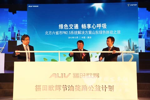 福田欧辉节油奖励公益计划启动仪式