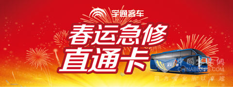  春运急修直通卡