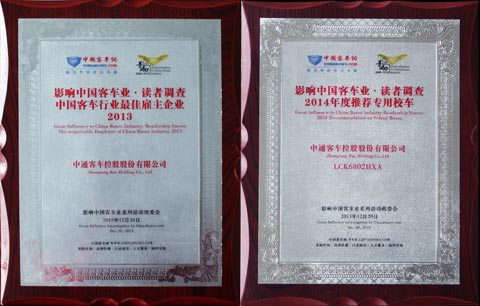 最佳雇主与2014年度推荐专用校车奖