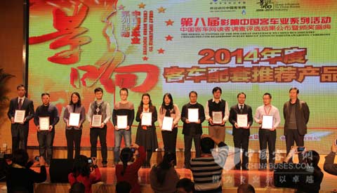 “影响中国客车业.2014年度客车配套推荐产品”揭晓