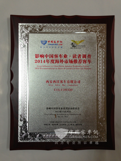 西沃荣获第八届"影响中国客车业"三项大奖