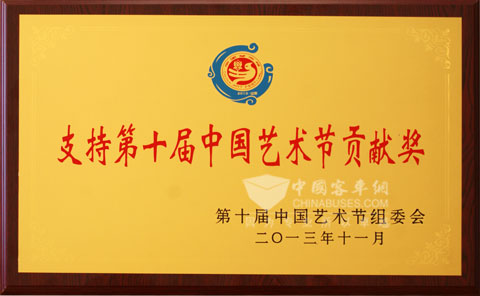 支持第十届中国艺术节贡献奖
