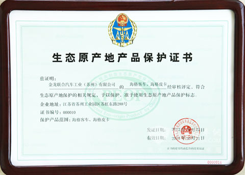 海格客车和海格皮卡获生态原产地证书