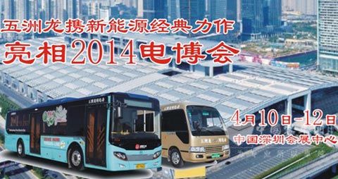 五洲龙携新能源经典力作亮相2014电博会