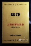 申龙客车喜获“上海市著名商标”称号