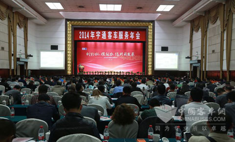 2014宇通客车售后服务年会