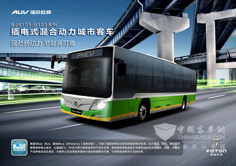福田欧辉插电式混合动力(并联)