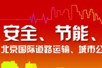 2014道路运输车辆展 聚焦绿色、安全、智能 