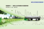 恒通客车：畅行绿色公交，建设“美丽中国”
