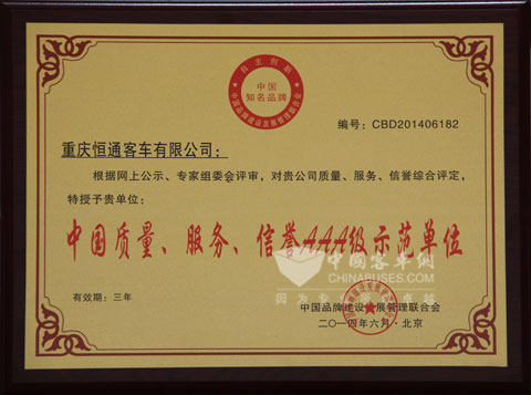 质量服务信誉AAA级示范单位