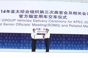 福田汽车首批APEC官方指定用车正式交付使用
