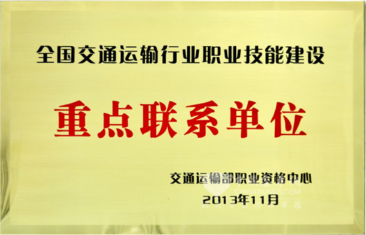 交通运输部资格中心-重点联系单位