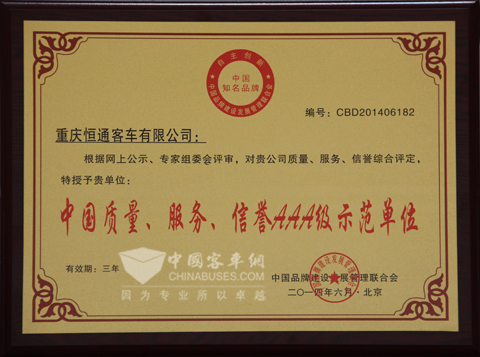 质量服务信誉AAA级示范单位