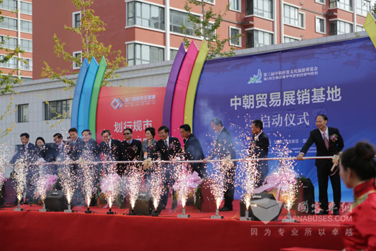 中朝贸易展销基地启动仪式