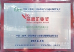 五洲龙荣获2014物博会“品牌企业奖”