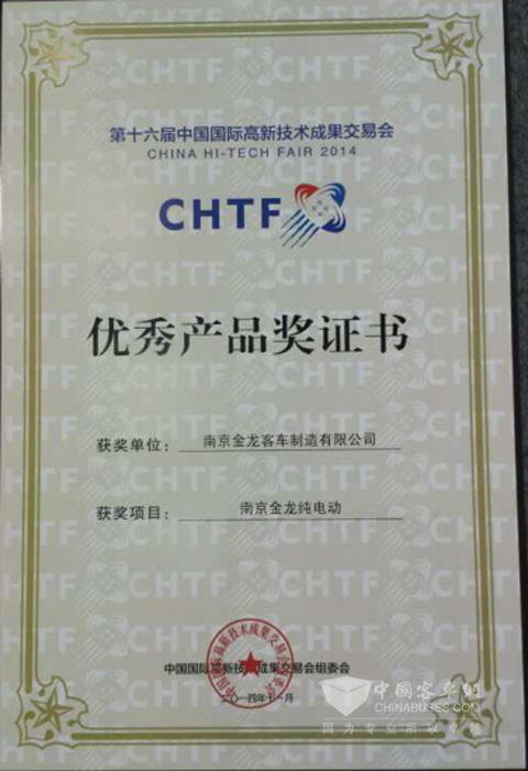 南京金龙荣获第十六届中国国际新能源成果交易会优秀产品奖证书