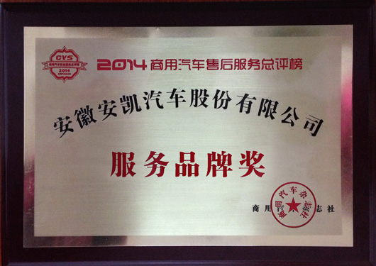 安凯客车获2014“服务品牌奖”