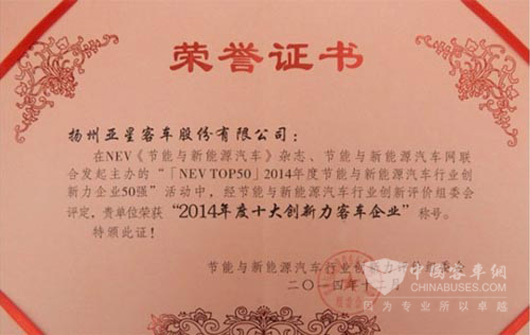 亚星客车获“2014年度十大创新力客车企业”
