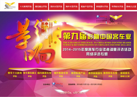 第九届影响中国客车业评选活动