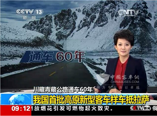 央视对高原公路迎来新型客车样车报道
