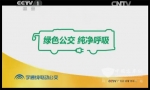 国内首个纯电动客车公益广告片在央视热播