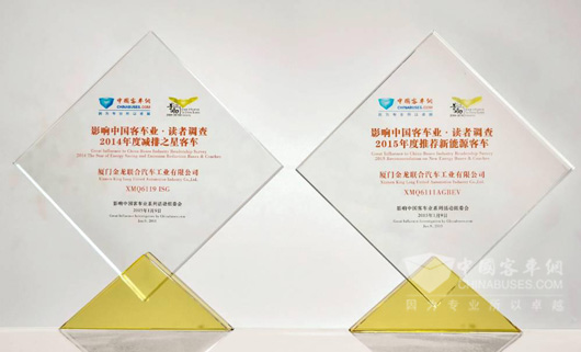 2014年度减排之星客车奖（左）、2015年度推荐新能源客车奖（右）