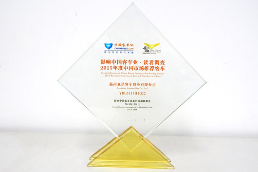 亚星获2015年度中国市场推荐客车