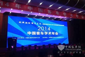 2014年度中国客车学术年会在合肥举行