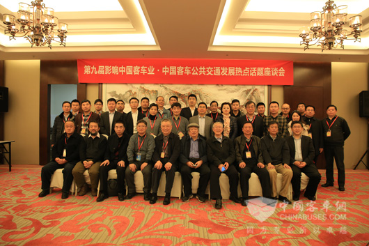 第九届影响中国客车业·中国客车公共交通发展热点话题座谈会
