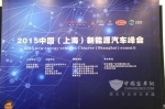 2015中国（上海）新能源汽车峰会成功举办