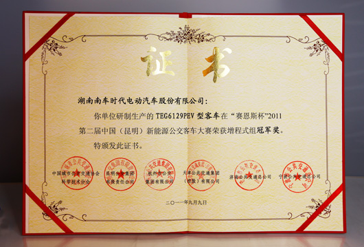 2011年第二届“塞恩斯”杯中国(昆明)新能源客车大赛荣获增程式组冠军奖杯