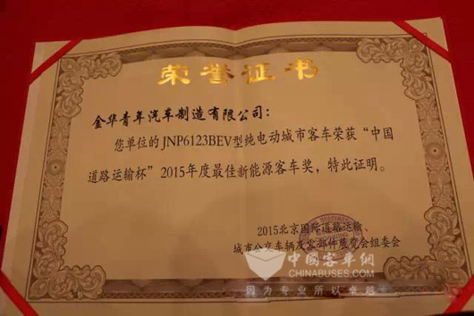 青年JNP6123BEV纯电动客车荣获“2015年度最佳新能源客车奖”