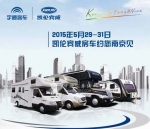 宇通凯伦宾威将携4款房车亮相南京房车展