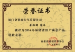 金旅公司喜获福建省用户满意企业荣誉