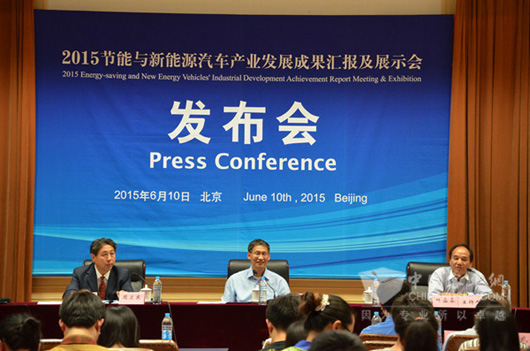 2015节能与新能源汽车产业发展成果汇报及展示会”新闻发布会在北京隆重召开