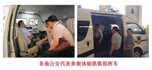 各地公安代表参观体验凯歌指挥车