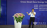 海格：搭建两岸新能源汽车产业的桥梁