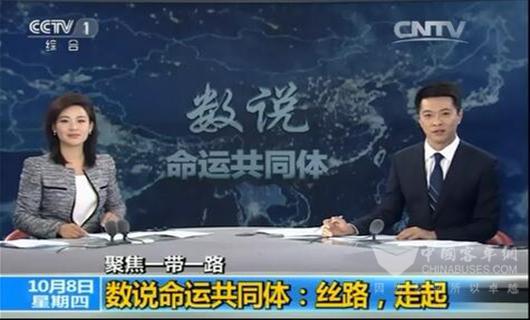 央视1套对宇通客车着重报道