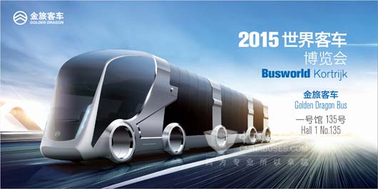 　金旅将进击2015比利时世界客车博览会